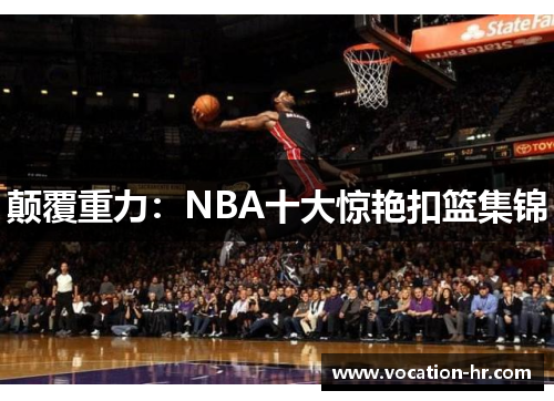 颠覆重力：NBA十大惊艳扣篮集锦