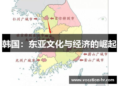 韩国：东亚文化与经济的崛起