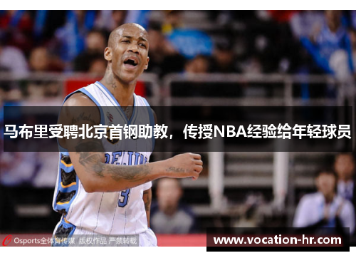 马布里受聘北京首钢助教，传授NBA经验给年轻球员