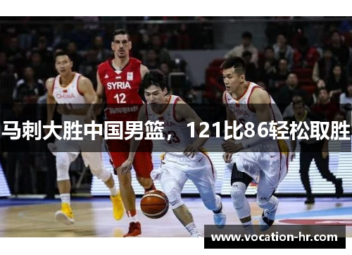 马刺大胜中国男篮，121比86轻松取胜
