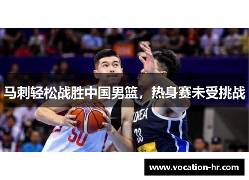 马刺轻松战胜中国男篮，热身赛未受挑战