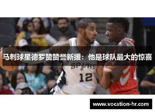 马刺球星德罗赞赞誉新援：他是球队最大的惊喜