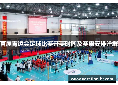 首届青运会足球比赛开赛时间及赛事安排详解