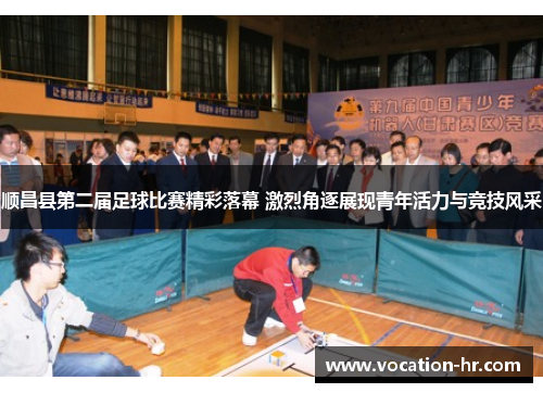 顺昌县第二届足球比赛精彩落幕 激烈角逐展现青年活力与竞技风采