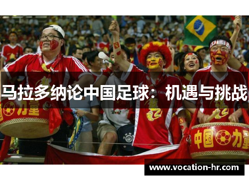 马拉多纳论中国足球：机遇与挑战