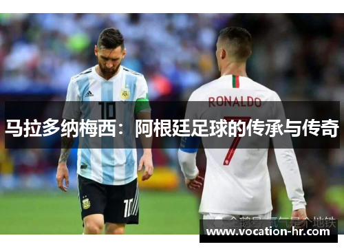 马拉多纳梅西：阿根廷足球的传承与传奇