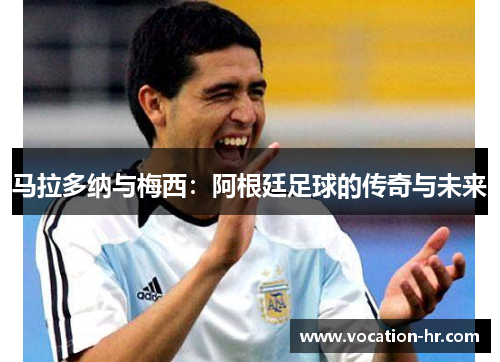 马拉多纳与梅西：阿根廷足球的传奇与未来