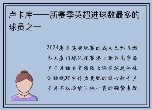 卢卡库——新赛季英超进球数最多的球员之一