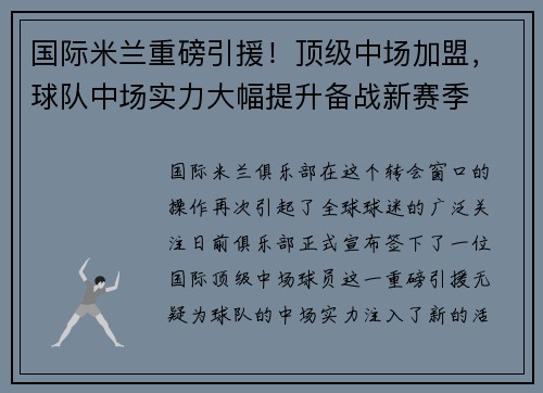 国际米兰重磅引援！顶级中场加盟，球队中场实力大幅提升备战新赛季