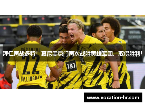 拜仁再战多特！慕尼黑豪门再次战胜黄蜂军团，取得胜利！