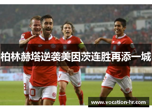 柏林赫塔逆袭美因茨连胜再添一城