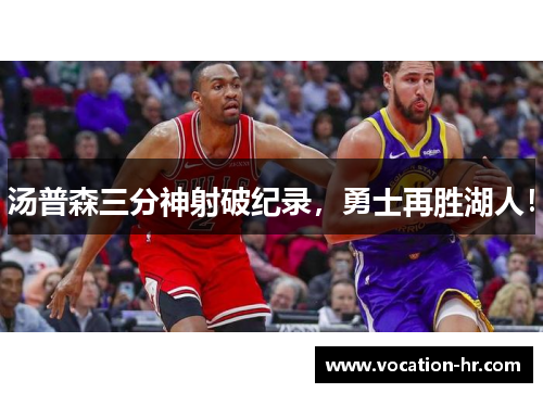 汤普森三分神射破纪录，勇士再胜湖人！
