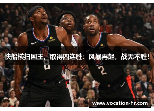 快船横扫国王，取得四连胜：风暴再起，战无不胜！
