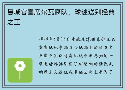 曼城官宣席尔瓦离队，球迷送别经典之王