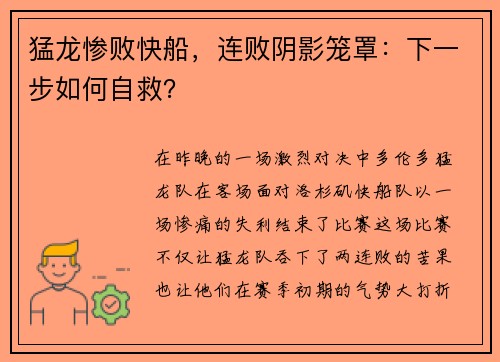 猛龙惨败快船，连败阴影笼罩：下一步如何自救？
