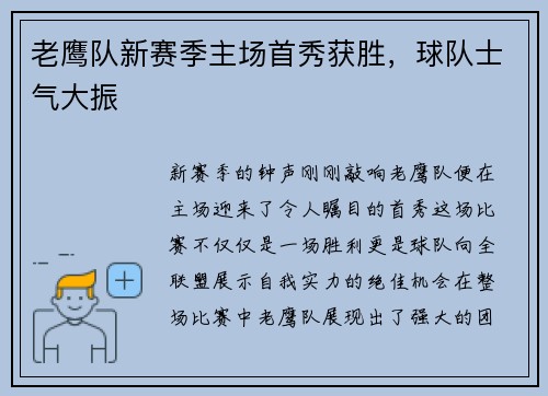老鹰队新赛季主场首秀获胜，球队士气大振