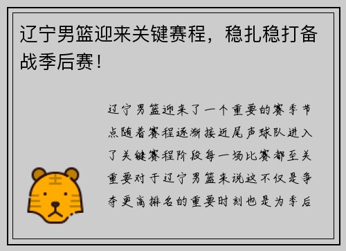 辽宁男篮迎来关键赛程，稳扎稳打备战季后赛！