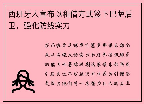 西班牙人宣布以租借方式签下巴萨后卫，强化防线实力