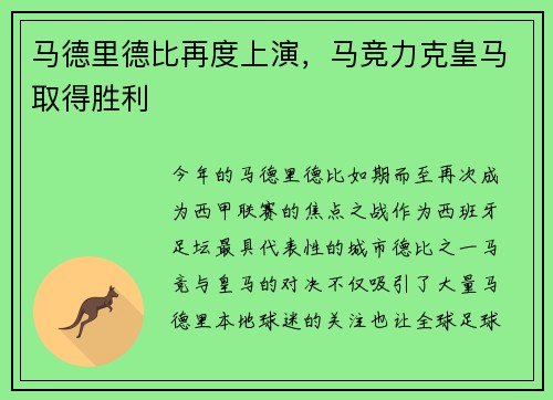 马德里德比再度上演，马竞力克皇马取得胜利