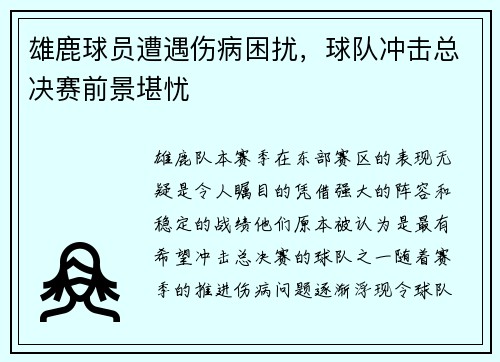 雄鹿球员遭遇伤病困扰，球队冲击总决赛前景堪忧