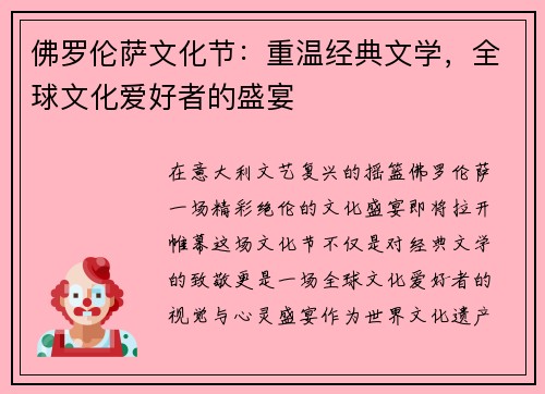 佛罗伦萨文化节：重温经典文学，全球文化爱好者的盛宴