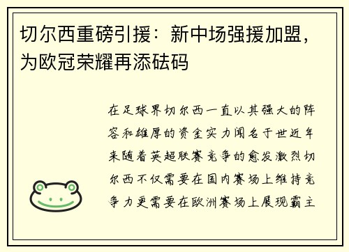 切尔西重磅引援：新中场强援加盟，为欧冠荣耀再添砝码