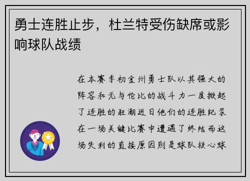 勇士连胜止步，杜兰特受伤缺席或影响球队战绩