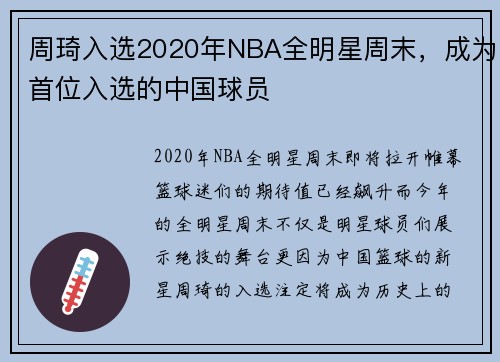 周琦入选2020年NBA全明星周末，成为首位入选的中国球员