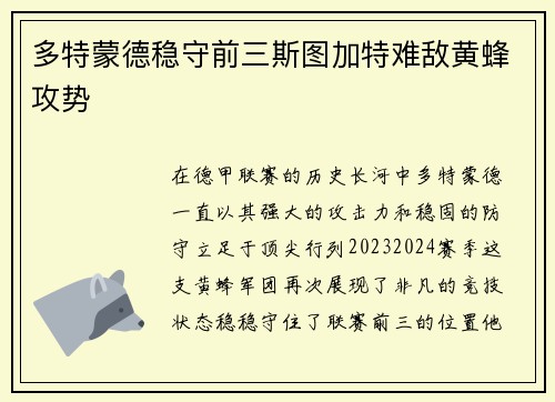 多特蒙德稳守前三斯图加特难敌黄蜂攻势