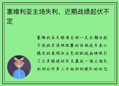 塞维利亚主场失利，近期战绩起伏不定