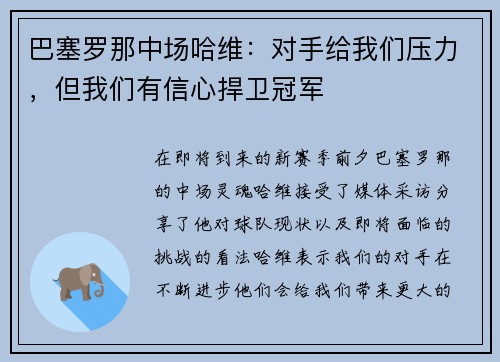 巴塞罗那中场哈维：对手给我们压力，但我们有信心捍卫冠军