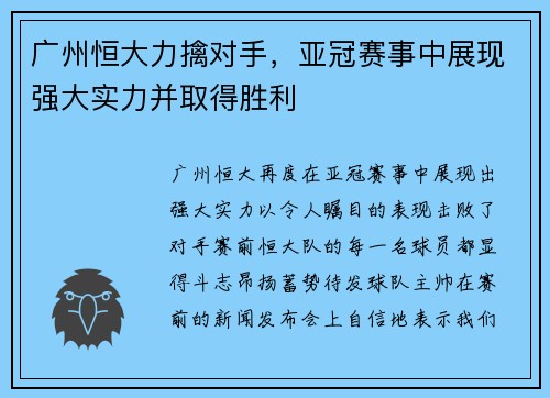 广州恒大力擒对手，亚冠赛事中展现强大实力并取得胜利