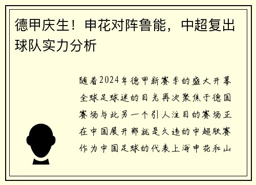 德甲庆生！申花对阵鲁能，中超复出球队实力分析