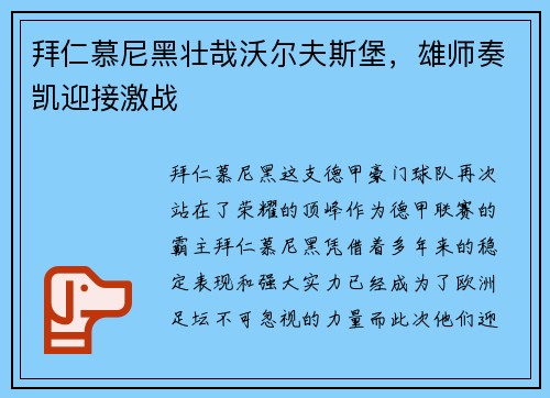 拜仁慕尼黑壮哉沃尔夫斯堡，雄师奏凯迎接激战