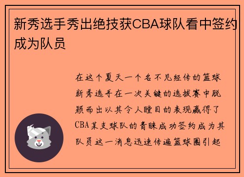 新秀选手秀出绝技获CBA球队看中签约成为队员