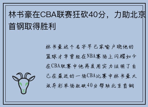 林书豪在CBA联赛狂砍40分，力助北京首钢取得胜利