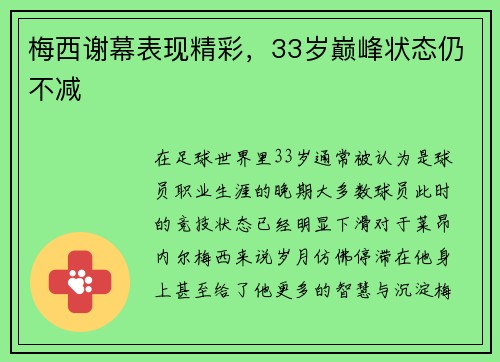 梅西谢幕表现精彩，33岁巅峰状态仍不减