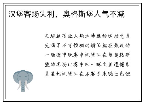 汉堡客场失利，奥格斯堡人气不减