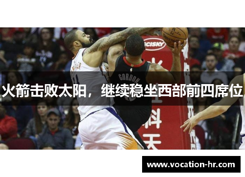 火箭击败太阳，继续稳坐西部前四席位