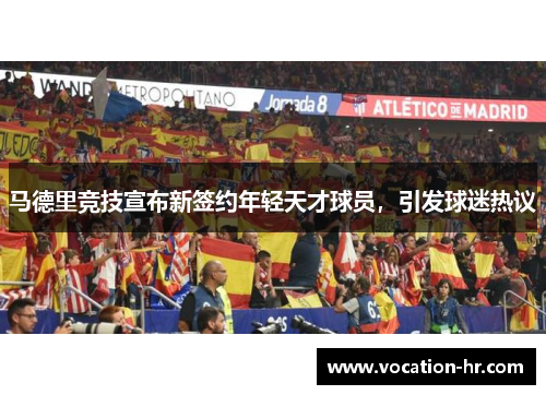马德里竞技宣布新签约年轻天才球员，引发球迷热议