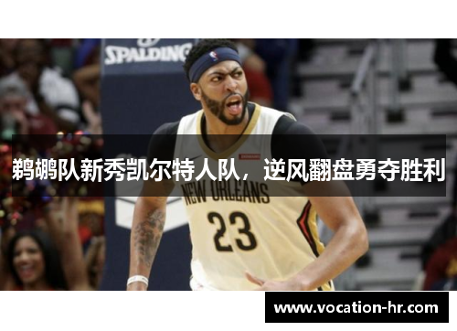 鹈鹕队新秀凯尔特人队，逆风翻盘勇夺胜利