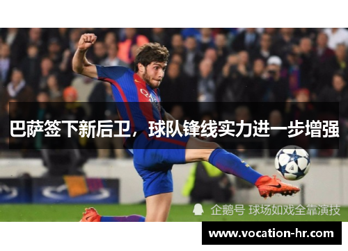 巴萨签下新后卫，球队锋线实力进一步增强