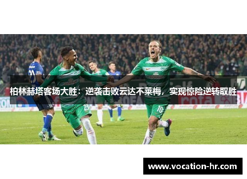 柏林赫塔客场大胜：逆袭击败云达不莱梅，实现惊险逆转取胜