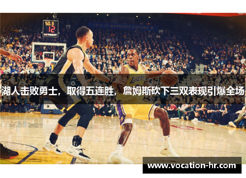 湖人击败勇士，取得五连胜，詹姆斯砍下三双表现引爆全场