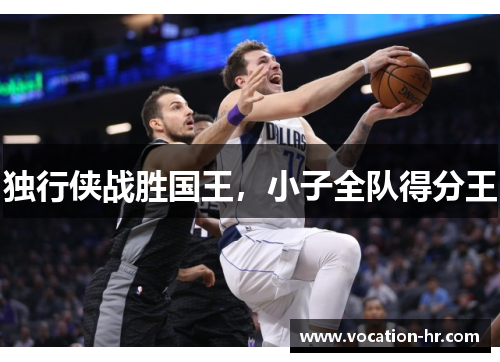 独行侠战胜国王，小子全队得分王