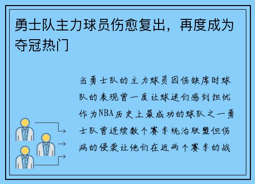 勇士队主力球员伤愈复出，再度成为夺冠热门