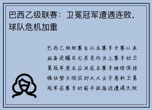 巴西乙级联赛：卫冕冠军遭遇连败，球队危机加重