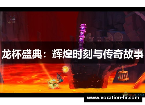 龙杯盛典：辉煌时刻与传奇故事
