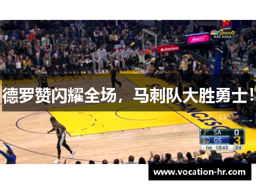 德罗赞闪耀全场，马刺队大胜勇士！
