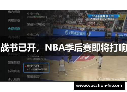 战书已开，NBA季后赛即将打响